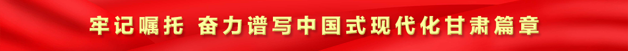 牢记嘱托 奋力谱写中国式现代化甘肃篇章