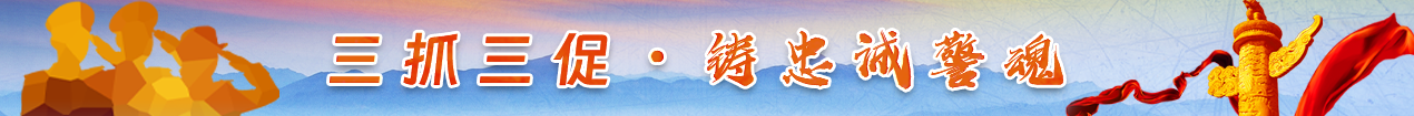 三抓三促·铸忠诚警魂